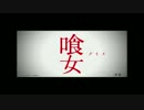 [叩いてみた] ROSIER / 喰女 主題歌[YasuAki]
