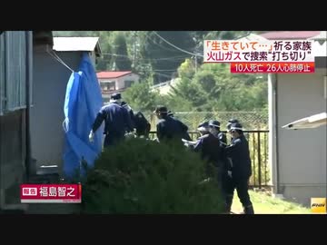 御嶽山噴火から3日目　火山ガスの濃度が高い為、捜査打ち切り