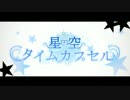 【マヤ文明P】星空タイムカプセル【オリジナルPV曲】