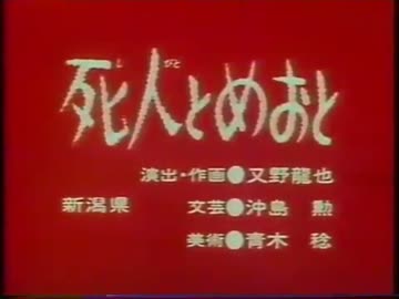 死人とめおと