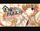 【いろあ】 金曜日のおはよう-another story- 【歌ってみた】