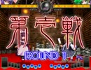 第七回東方非萃劇　非想天則の部　決勝戦