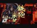 たまに撮る【戦国】動画　　天賦の采配　　VS　　女王の貫禄