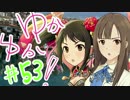 ゆかゆか！ #53