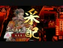 【戦国大戦】十市の采配ｖｓ無の御旗三葵采配【正６Ｂ】