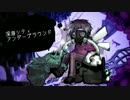 【釣歌音ソウ連続音】深海シティアンダーグラウンド【UTAUカバー】