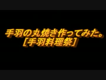 手羽の丸焼き作ってみた［手羽料理祭］