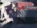 【カラオケ】回レ!　雪月花　機巧少女は傷つかない　【off vocal】