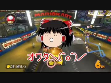 【ゆっくり実況】めざせ!マリカーマスター大会編part1【マリオカート8】