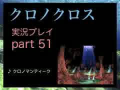 【実況】憧れのクロノクロス 大人になった今、時を動かすpart51