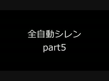 全自動シレン Part5