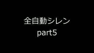 全自動シレン Part5