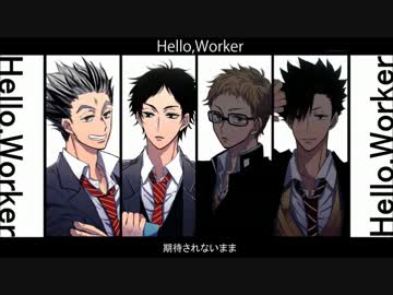 【手描き】第三体育館組でH/e/l/l/o/,/w/o/r/k/e/r/【HQ!!】