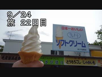 日本一周しようぜ！！　２２日目（北海道編）