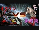 NoBrandCupのくせになまいきだ Cブロック予選第一試合 vsオクランさん