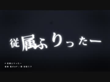 「従属ふりったー」を歌ってみた ver. sisbro