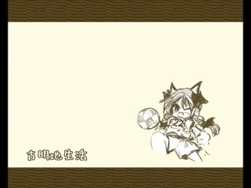 古明地生活パート３１