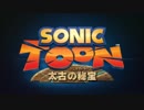 【WiiU】ソニックトゥーン 太古の秘宝 日本版PV【12月18日発売】