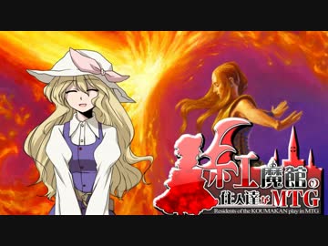 【東方MTG】紅魔館の住人達がMTG　第28話 【レガシー】