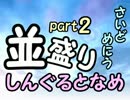 【敗者復活戦】並盛りシングルトーナメント サイドメニューpart2【MUGEN】