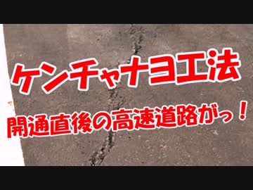 【ケンチャナヨ工法】 開通直後の高速道路がっ！