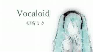 【初音ミク】ボーカロイド、ゆえに私は (音質改善版）【オリジナル】