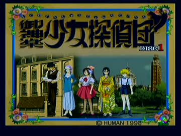 御神楽少女探偵団　のんびり実況　その１