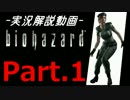 リメイク版バイオハザード実況解説プレイ Part.1【３時間クリア・ジル】