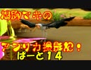 【AFRIKA】鳩胸マキのアフリカ撮影記！ぱーと⑭雄叫びと、黒い羽と