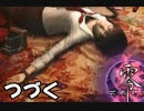 危険物を取り扱う英検準一級による　零~zero~　W実況プレイpart14