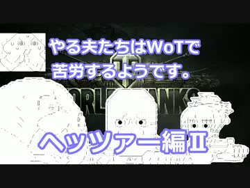 【WoT】やる夫たちはWoTで苦労するようです。Phase.5　【ゆっくり実況】