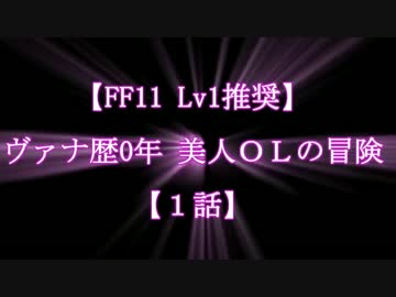【FF11実況 1ﾚﾍﾞﾙ推奨】ｳﾞｧﾅ歴0年 美人OLの冒険【ゲーム紹介動画】