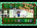【ときめきメモリアル】ときメモ第5夜【実況】