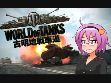 【WoT】古明地戦車道partEX【ゆっくり実況】