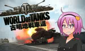 【WoT】古明地戦車道partEX【ゆっくり実況】