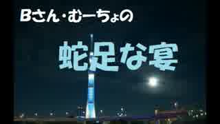 【第31回】Bさん・むーちょの蛇足な宴【根暗の集まり】