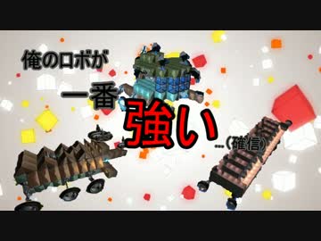【Robocraft】俺のロボが一番つよい(確信)【実況】part6