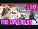 【実況】The Last of Usマルチプレイをやってみたpart112