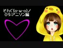 【いなほ】そんぐ(o･ω･o)ﾉ 03アニソン編【祝18歳】