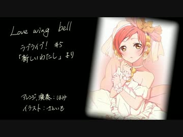 【歌ってみました】「Love wing bell」アコギアレンジ【sssk】
