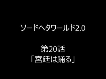 【ヘタリア】ソードヘタワールド2.0　第２０話【ＴＲＰG】