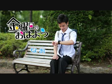 【なお】 金曜日のおはよう 【踊ってみた】