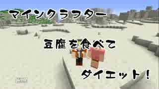 【Minecraft】マインクラフター豆腐ダイエット企画【実況】Part5