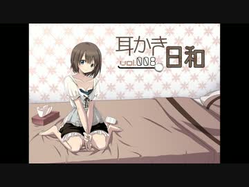 【耳かきボイス】耳かき日和vol.008A - 紅羽編【イヤホン必須】