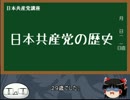 【政治】日本共産党の紹介【ゆっくり】