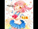 『そよ風』　4コマ漫画から生まれたオリジナルソング