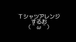 歌いながら服をリメイクしてみた【らむねこ】