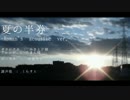 夏の半券 -Roman's acoustic ver.- / 中音マミ 冷 / UTAUカバー