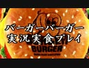 【実食】経営者が責任を取るバーガーバーガー