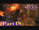 【実況】攻略は甘え！初見の亡者が行くダークソウル2【DarkSoulsII】part49